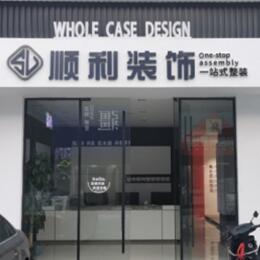 永州祁阳县顺利整装公司